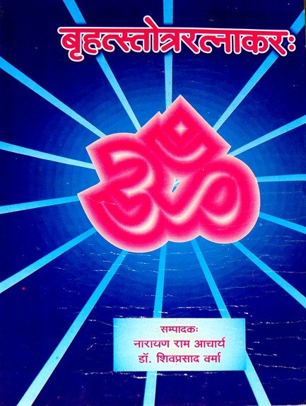 Brihat Stotra Ratnakara - Sanskrit book Brihat Stotra Ratnakara - Sanskrit book