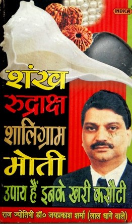Shankh , Rudraksha , Shaligram , Moti Upaya hain inki khari kasauti - Hindi book Shankh , Rudraksha , Shaligram , Moti Upaya hain inki khari kasauti - Hindi book
