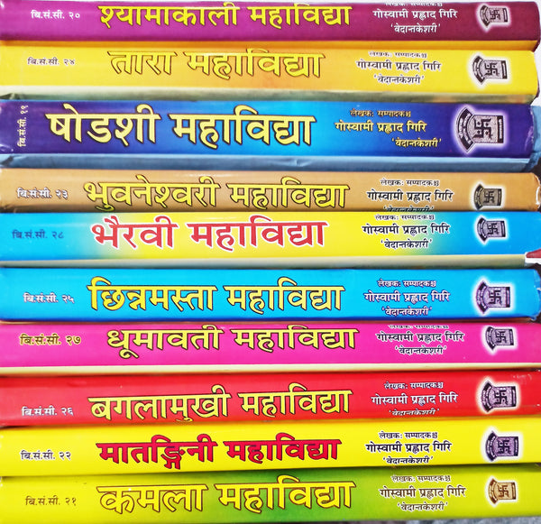 Das Mahavidya book set (दस महाविद्द्या) hindi and sanskrit Das Mahavidya book set (दस महाविद्द्या) hindi and sanskrit