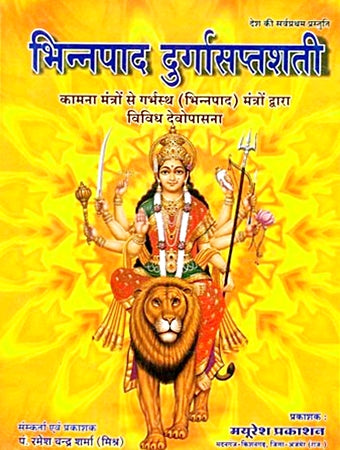 Bhinnapad Durga Saptashati ( भिन्नपाद दुर्गासप्तशती ) Bhinnapad Durga Saptashati ( भिन्नपाद दुर्गासप्तशती )