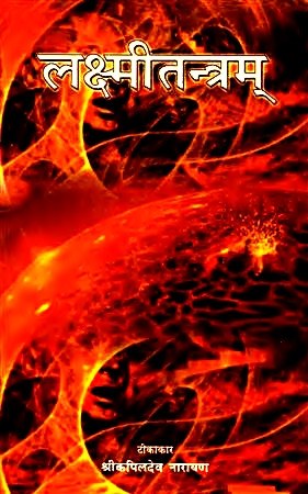 Lakshmitantram (Lakshmi tantram / Laxmi tantram ) - With Sadhanatmaka Hindi Commentary Lakshmitantram (Lakshmi tantram / Laxmi tantram ) - With Sadhanatmaka Hindi Commentary