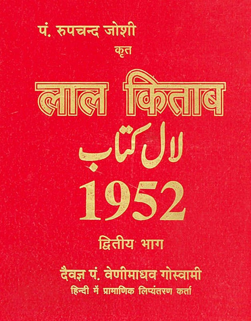 Lal Kitab 1952 ( लाल किताब ) By Pandit Roop chand Joshi (2 Vol. Set) - Devshoppe