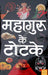 Mahaguru Ke Totke - Hindi book on Tantra remedies - Devshoppe