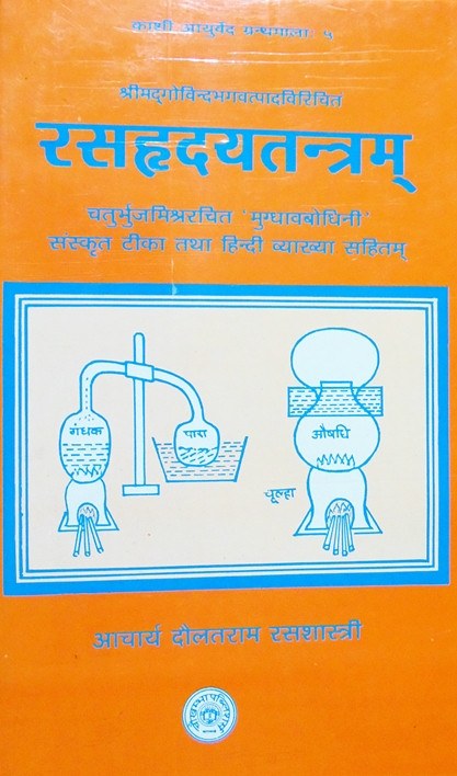 रसहृदयतन्त्रम् (Ras Hridya tantram / Rashridyatantram ) - with the commentary called 'Mugdhav Abodhini' of Caturbhuja Misra रसहृदयतन्त्रम् (Ras Hridya tantram / Rashridyatantram ) - with the commentary called 'Mugdhav Abodhini' of Caturbhuja Misra
