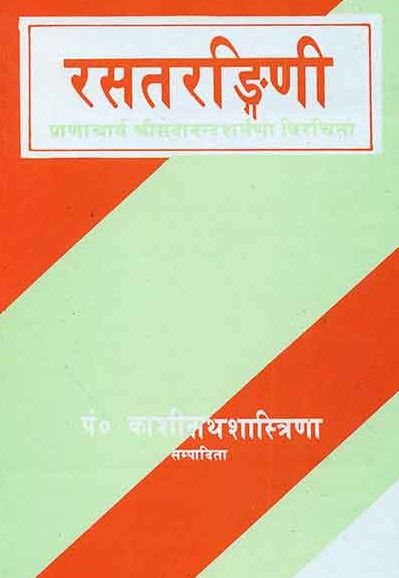 Rasatarangini of Sadanandsharmavirchit - Hindi book Rasatarangini of Sadanandsharmavirchit - Hindi book