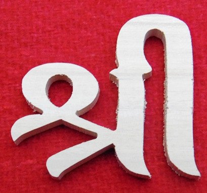 Auspicious Shree (Shri) symbol carved out of Shriparni sacred wood Auspicious Shree (Shri) symbol carved out of Shriparni sacred wood