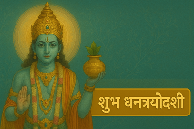 Shubh Dhantrayodashi (शुभ धनत्रयोदशी)