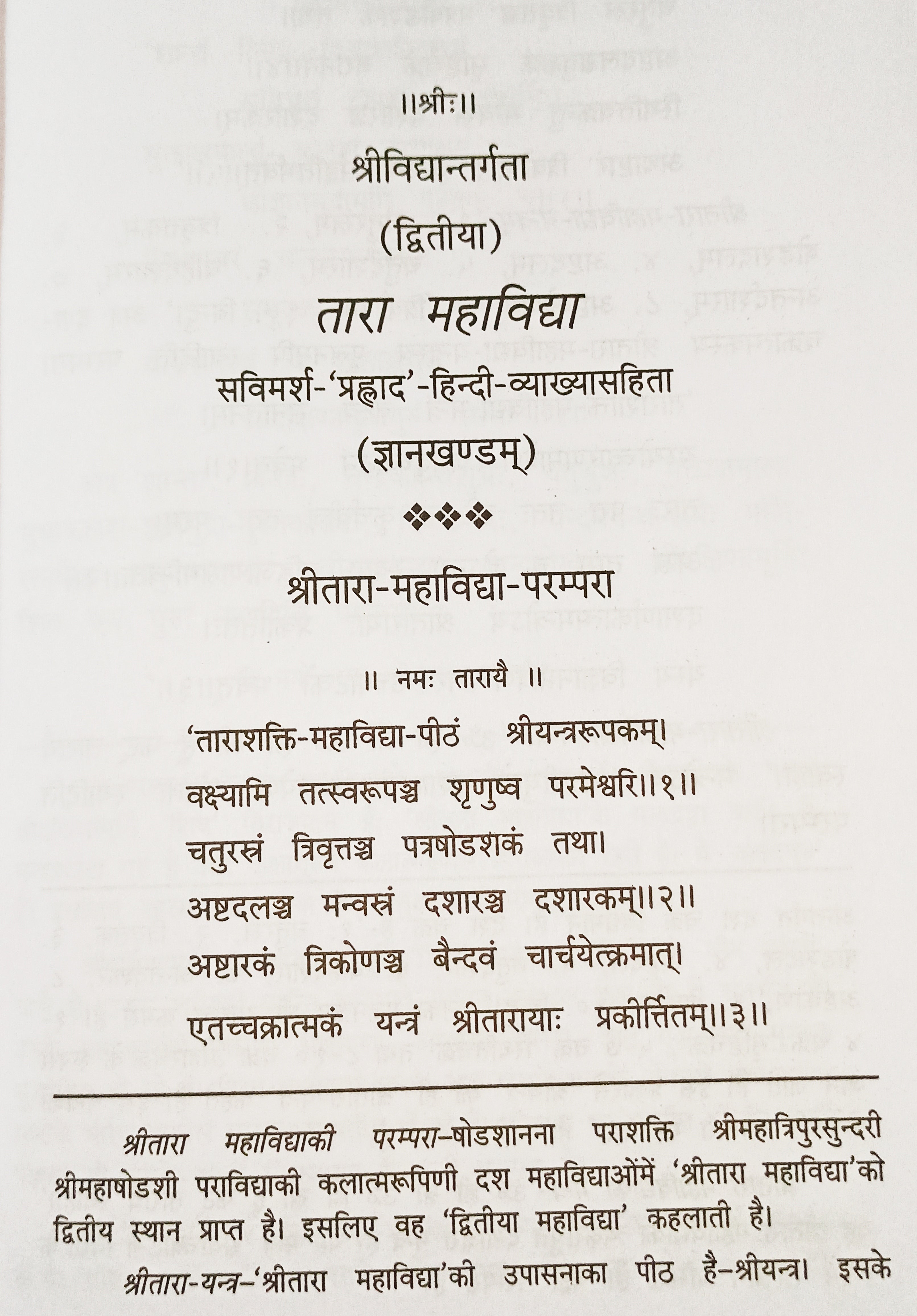 तारा महाविधा पृष्ठ, श्री तारा-महाविध्या (द्वितीया) शीर्षक और पंक्तियाँ