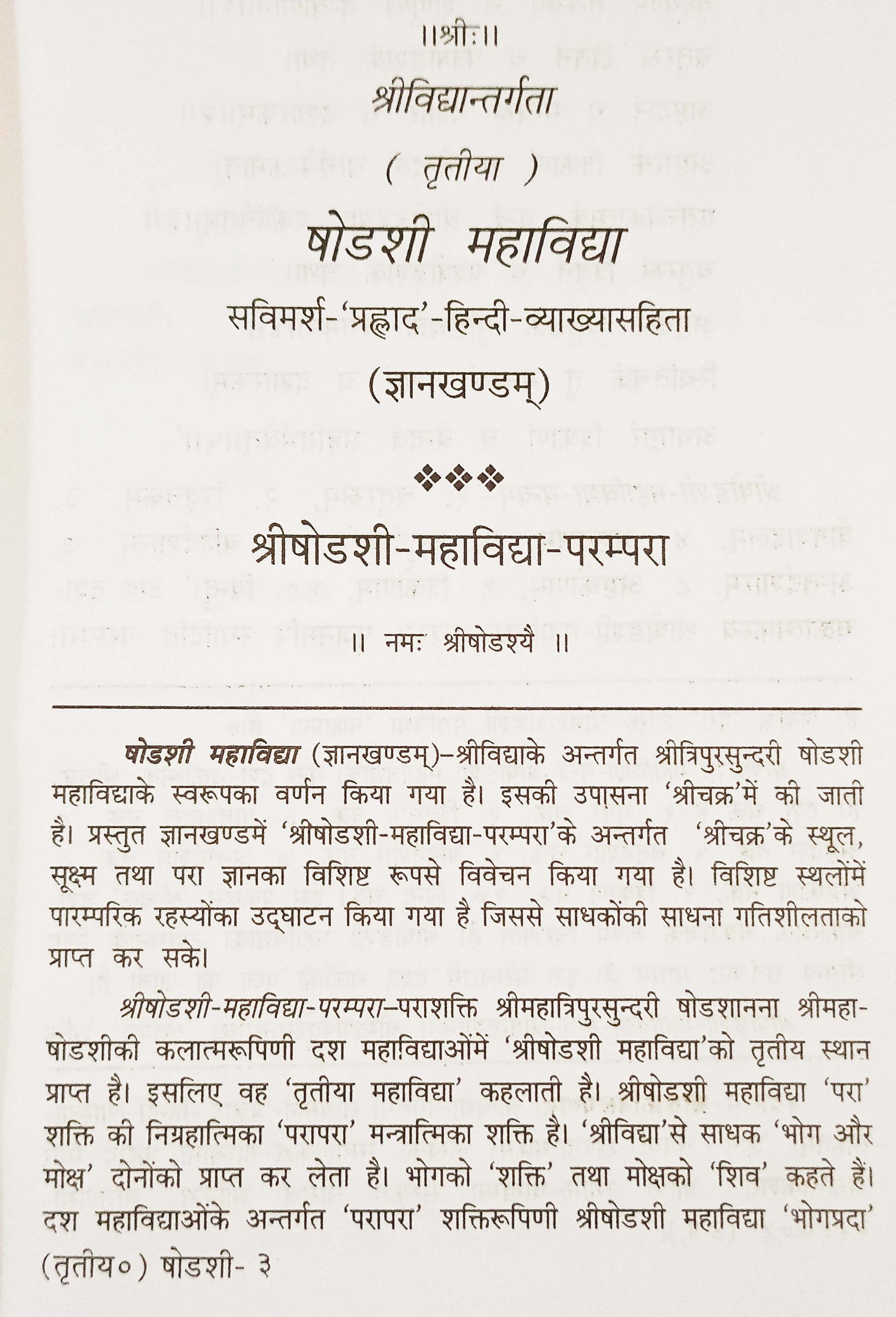 षोडशी महाविद्या पृष्ठ, 'भौड़शी महाविद्या' शीर्षक व मुख्य पाठ