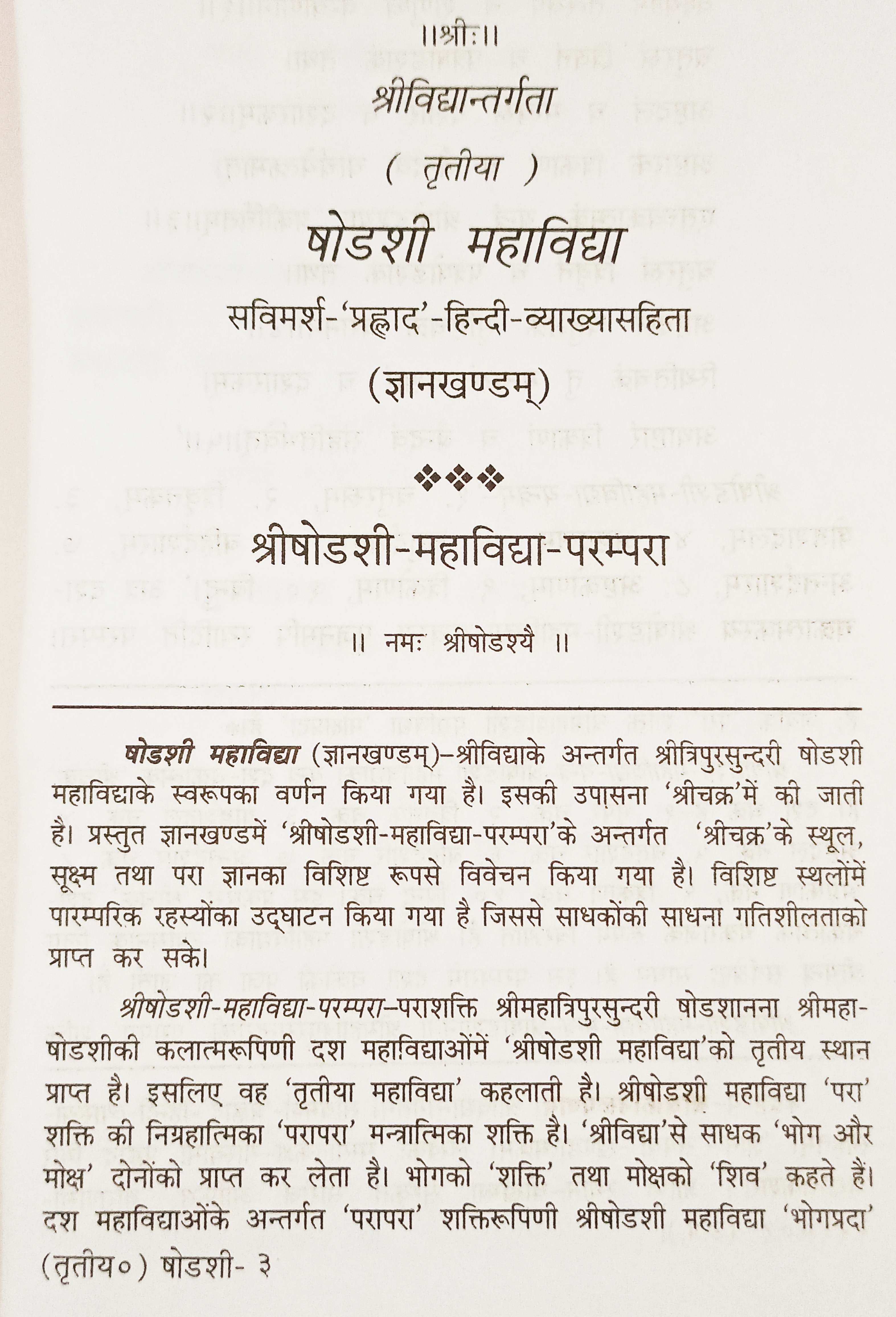 षोडशी महाविद्या पृष्ठ, 'भौड़शी महाविद्या' शीर्षक व मुख्य पाठ