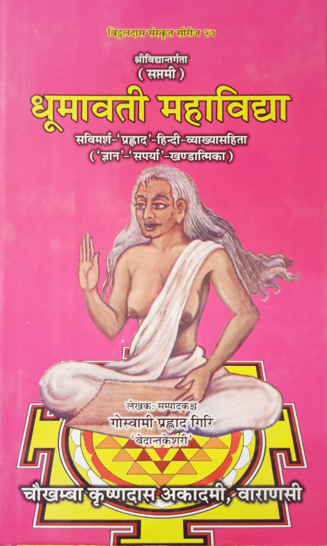 धूमावती महाविद्या पुस्तक का गुलाबी कवर, देवी का चित्र और मुख्य शीर्षक
