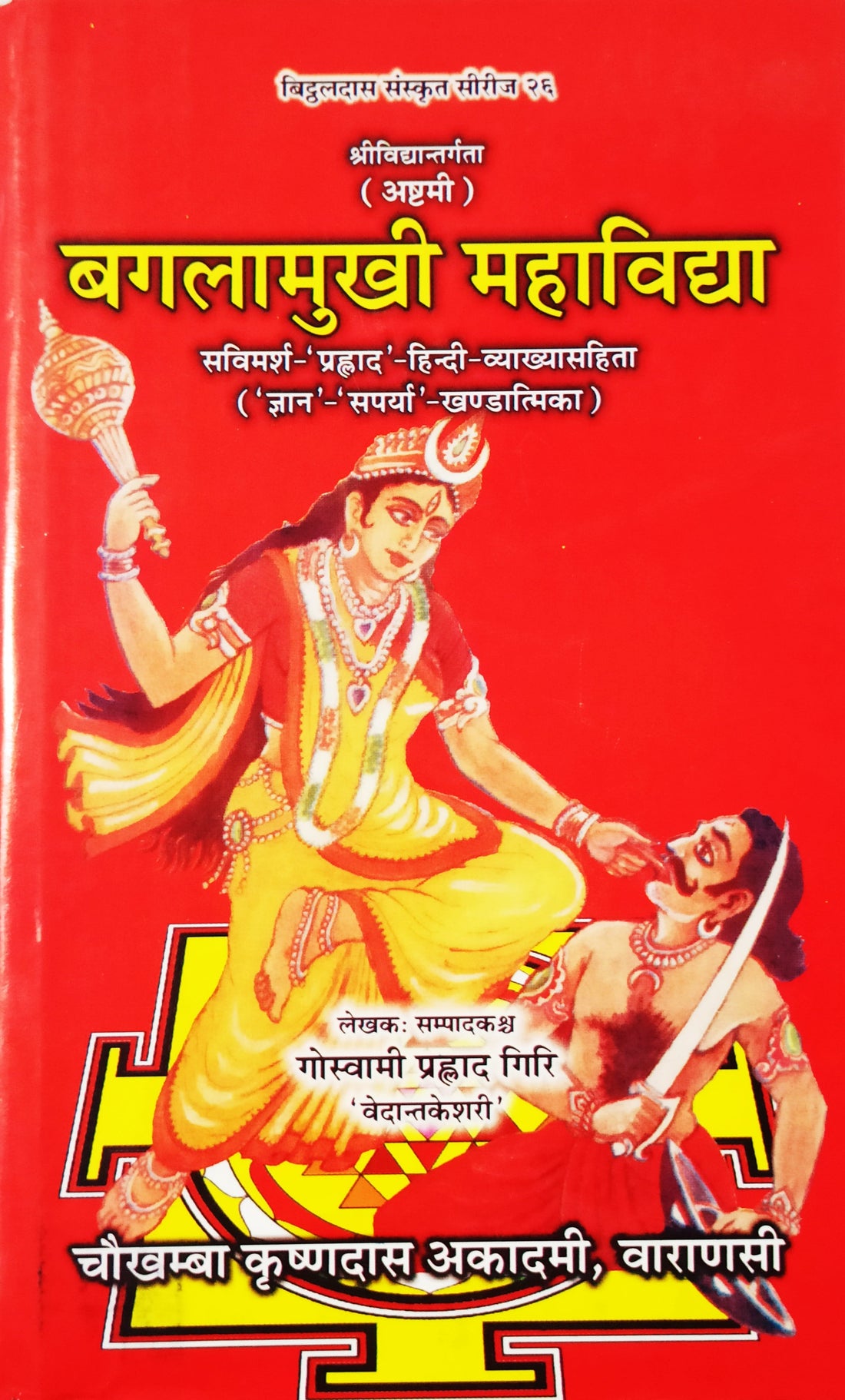 बगलामुखी महाविद्या पुस्तक का लाल आवरण, देवी चित्रण और शीर्षक