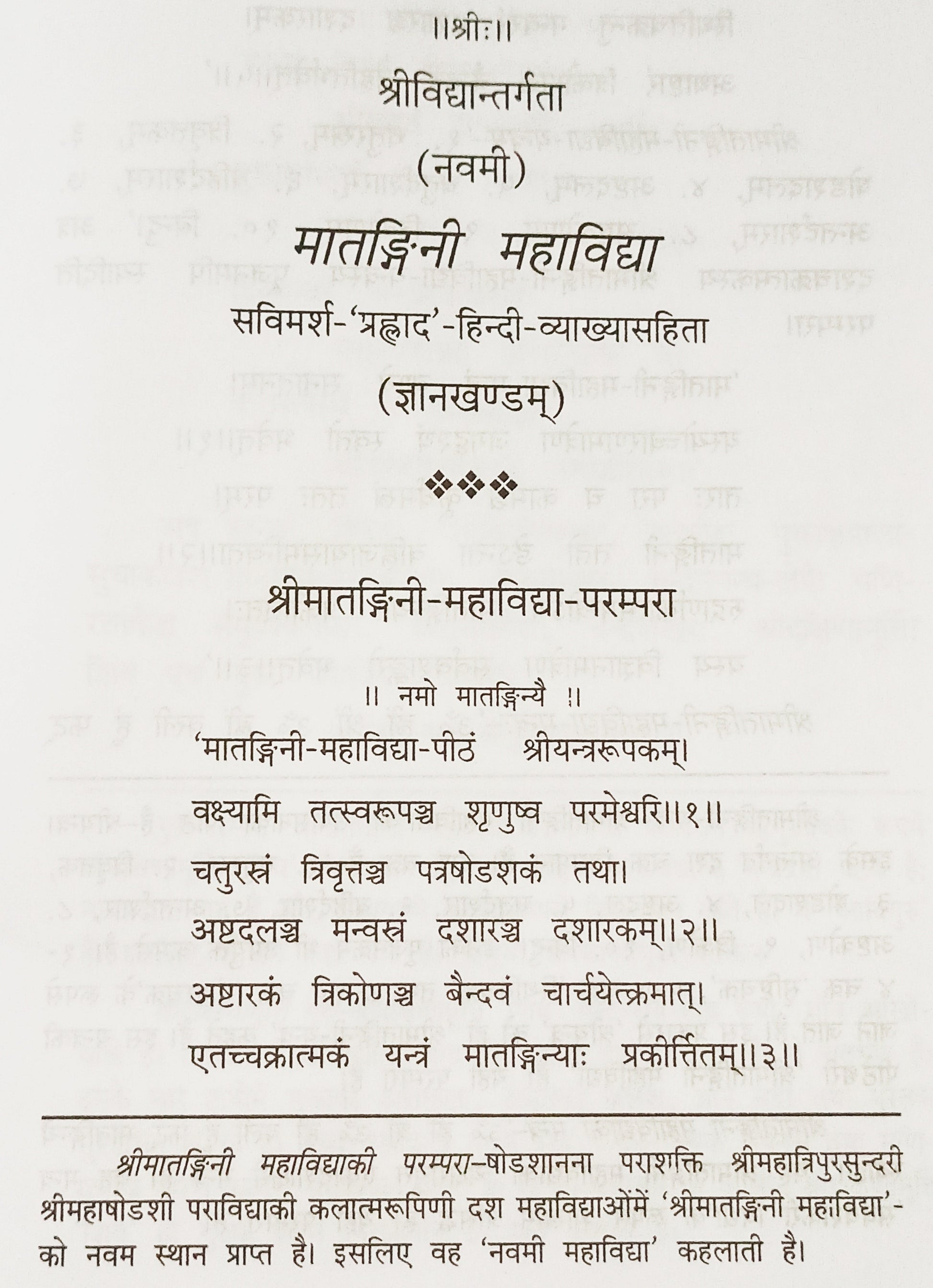 मातङ्गी महाविद्या पुस्तक—मंत्र/श्लोक और व्याख्या वाला पृष्ठ