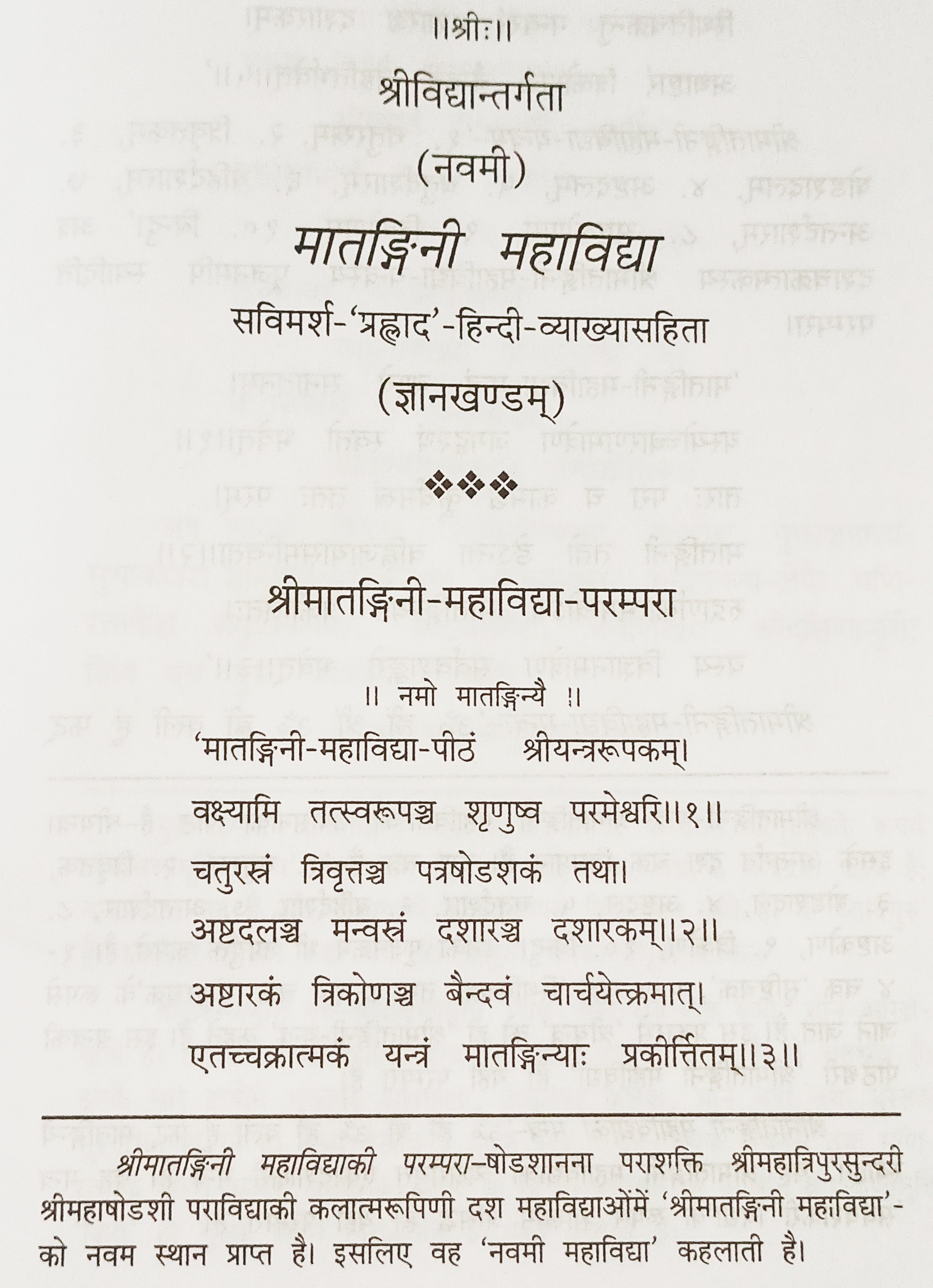 मातङ्गी महाविद्या पुस्तक—मंत्र/श्लोक और व्याख्या वाला पृष्ठ