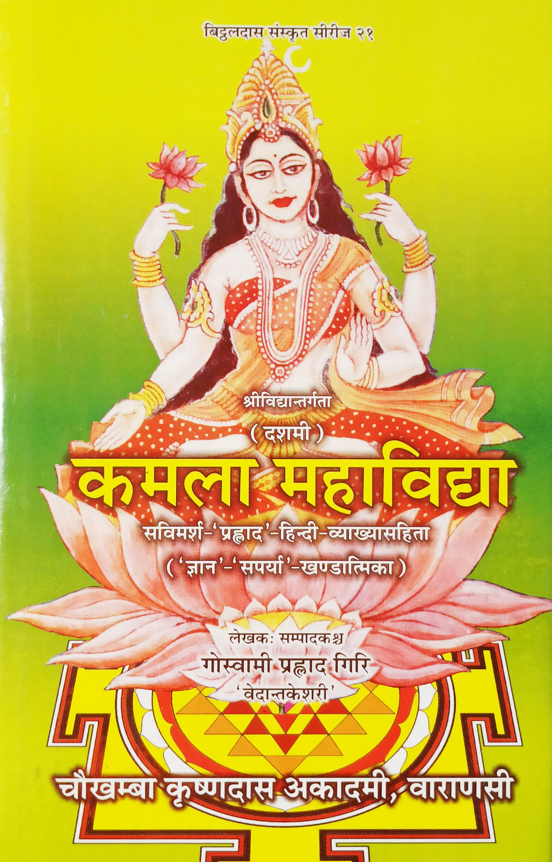 कमला महाविद्या पुस्तक का कवर: कमला देवी कमल आसन पर