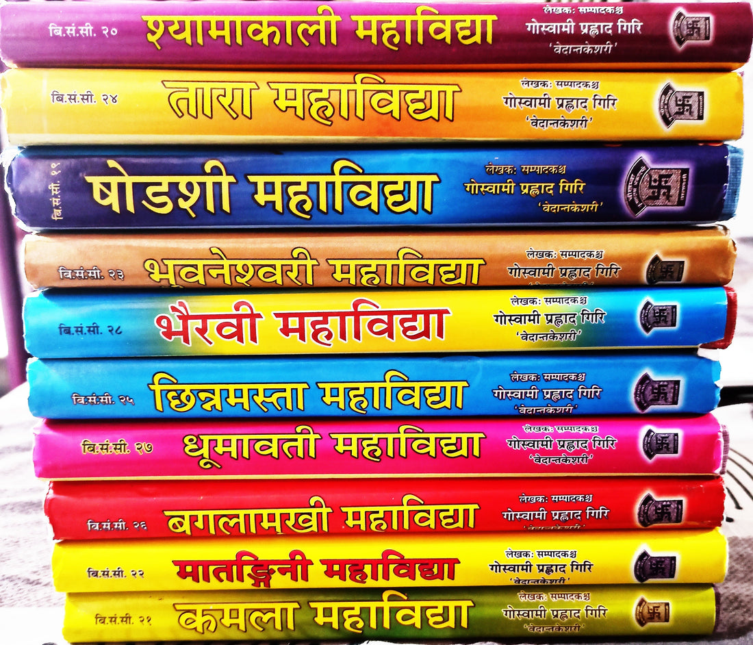 दस महाविद्द्या पुस्तक-संचय: विभिन्न खंडों की रंगीन रीढ़ें, हिंदी-संस्कृत शीर्षक