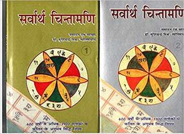 सर्वार्थ चिन्तामणि की दो पुस्तकों का सेट, दो चित्रित कवर