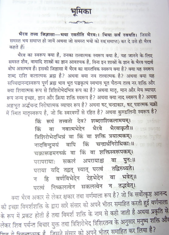 बटुक भैरवसपर्या का पाठपृष्ठ, शीर्षक सहित संस्कृत श्लोक