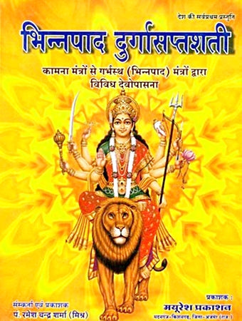 भिन्नपाद दुर्गासप्तशती पुस्तक का मुखपृष्ठ, सिंह पर सवार देवी दुर्गा