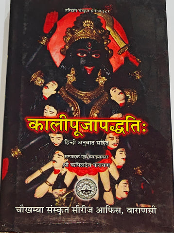 Kali Pooja Paddhati ( कालीपूजा पद्धति )