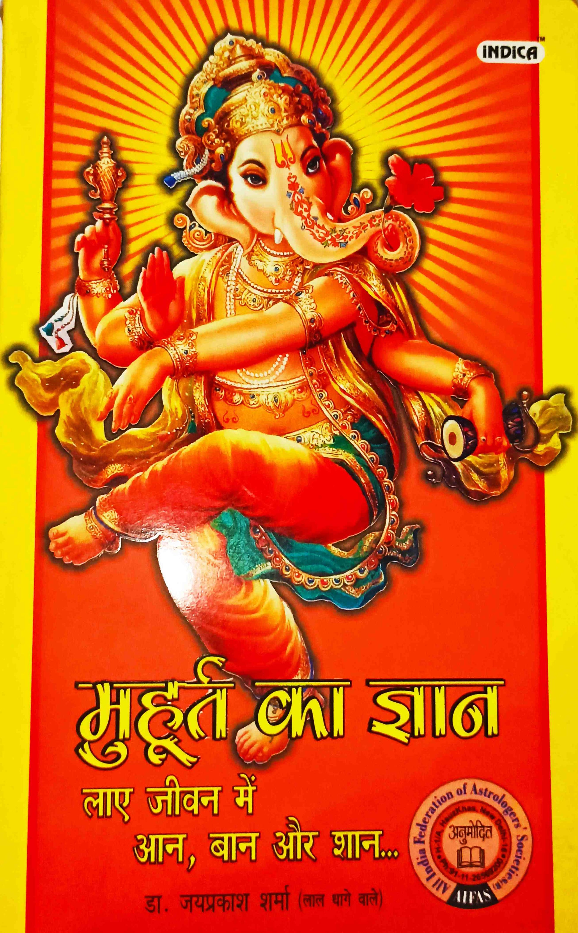 मुहूर्त का ज्ञान पुस्तक कवर, गणेश जी का चित्र और शीर्षक