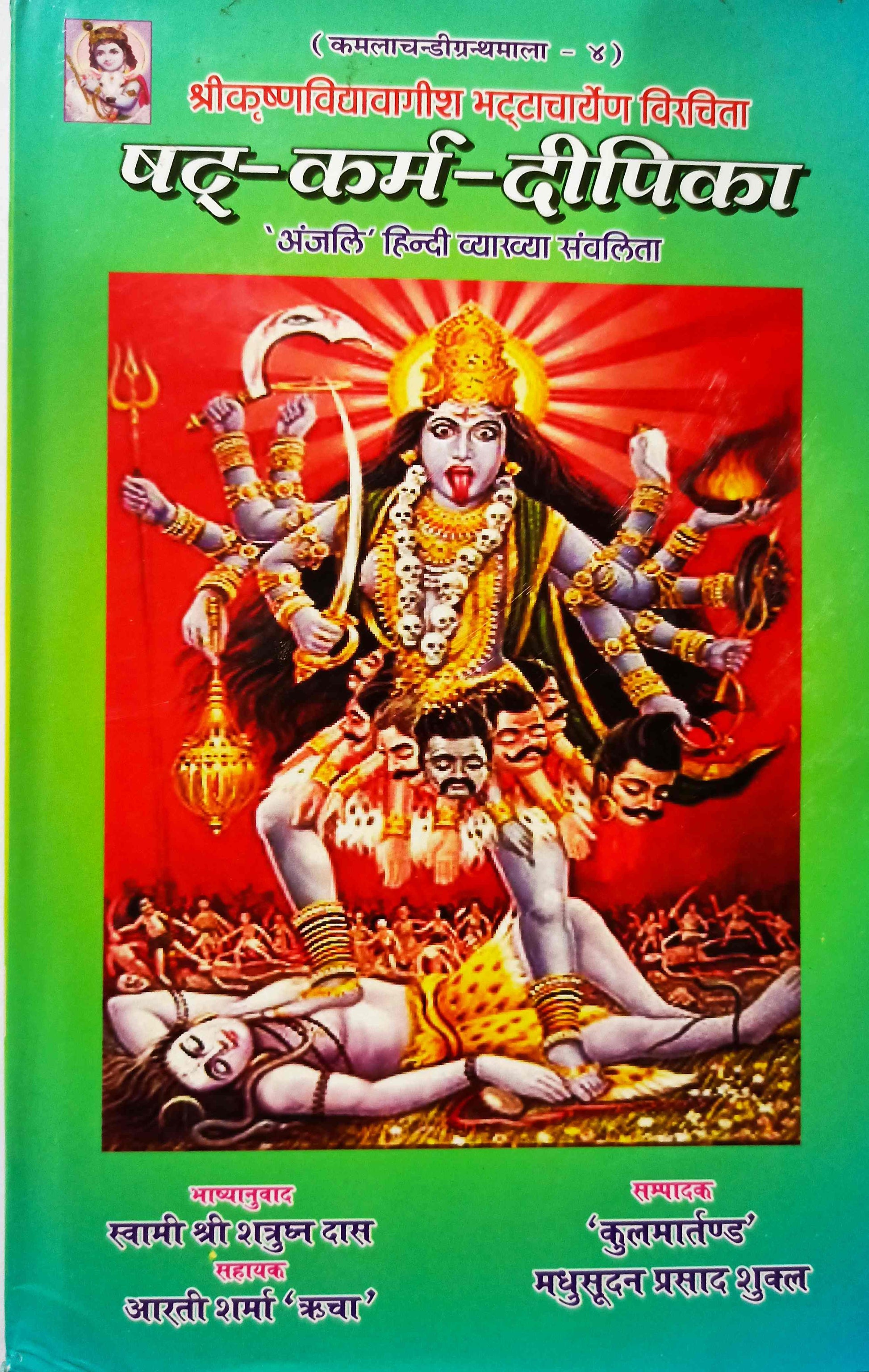 षट्-कर्म-दीपिका (Shat Karam Dipika) हिंदी पुस्तक, देव/तंत्र चित्र सहित