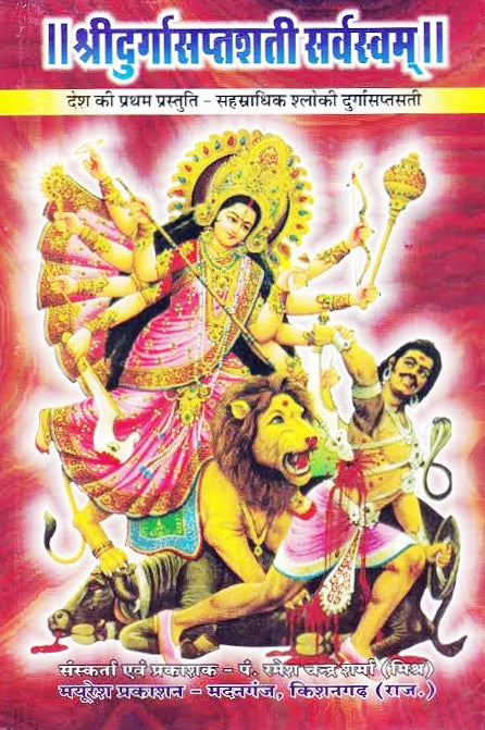 श्रीदुर्गासप्तशती सर्वस्वम् पोस्टर, देवी दुर्गा त्रिशूल-चक्र, सिंह पर दृश्य