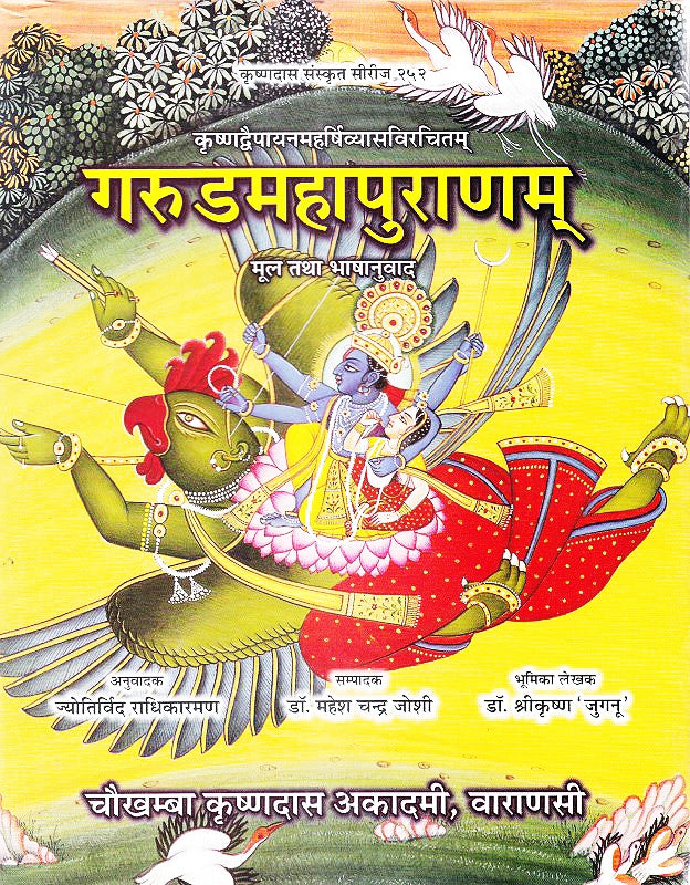 गरुड़ महापुराणम पुस्तक कवर, गरुड़ पर बैठे भगवान विष्णु का चित्र