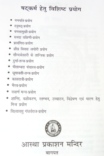 षट्कर्म विधान की विषय-सूची वाले पेज पर बुलेट पॉइंट्स