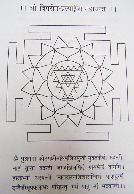 श्री प्रपंचगरा साधना-रहस्य पृष्ठ: मध्य श्रीचक्र-यंत्र, चारों ओर त्रिकोणीय आकृतियाँ