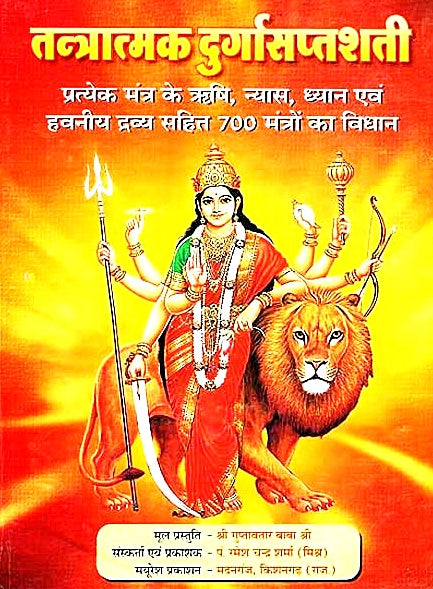 तनत्रामक दुर्गा सप्तशती हिन्दी पुस्तक कवर: दुर्गा सिंह पर, बहु-शस्त्र