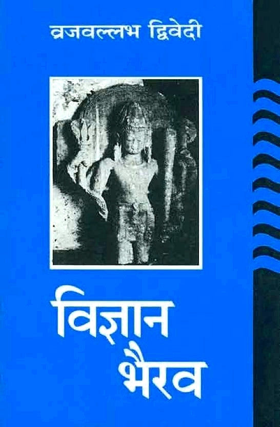 विज्ञान भैरव हिंदी पेपरबैक का नीला कवर, शीर्षक और चित्र सहित