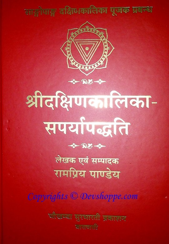 श्रीदक्षिणकालिका सपर्यापद्धति पुस्तक का कवर, संस्कृत-हिंदी शीर्षक