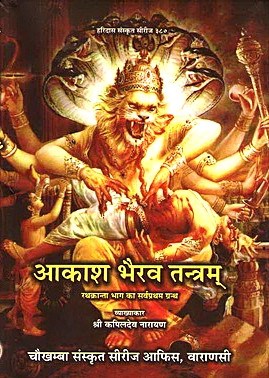 भैरव तंत्रम धार्मिक पुस्तक का कवर, अनेक देव/चेहरे और तांत्रिक प्रतीक