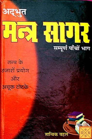 अद्भुत मंत्र सागर पुस्तक का कवर, पीला-नारंगी टेक्स्ट और शीर्षक