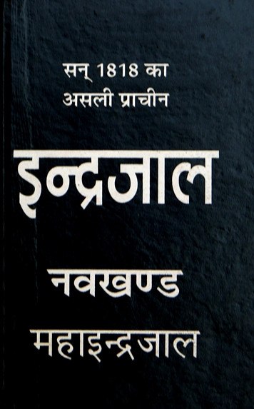 Asli Pracheen Navkhand Indrajaal कवर पर सफेद हिंदी शीर्षक टेक्स्ट
