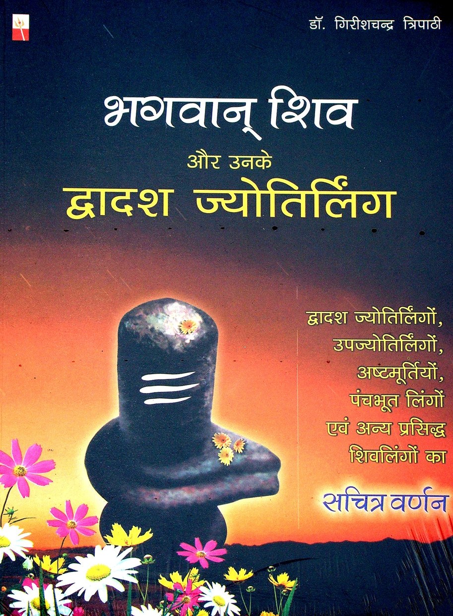 हिंदी पुस्तक कवर: दादश ज्योतिर्लिंग, शिव और उनके दर्शन