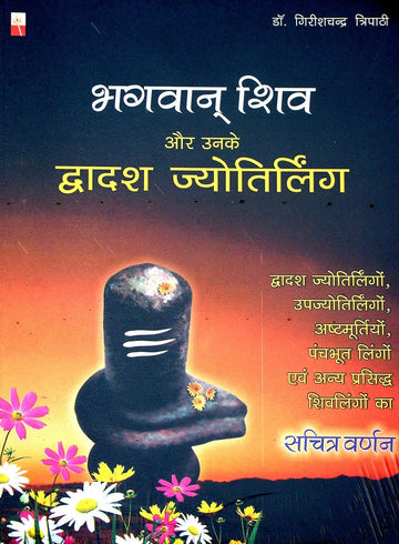 हिंदी पुस्तक कवर: दादश ज्योतिर्लिंग, शिव और उनके दर्शन