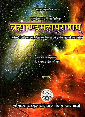 ब्रहाण्डमहापुराणम् पुस्तक कवर, शीर्षक और उपशीर्षक