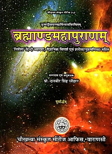 ब्रहाण्डमहापुराणम् पुस्तक कवर, शीर्षक और उपशीर्षक