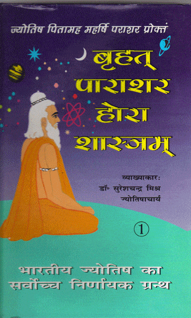 Brihat Parashara Hora Shastra - 2 volumes ( बृहत् पाराशर होरा शास्त्रम् ) - Devshoppe