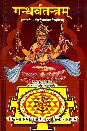 गन्धर्वतन्त्रम पुस्तक-आवरण, ज्नानवती हिंदी टिप्पणी; देवी के चित्र व मंत्र-आलेख