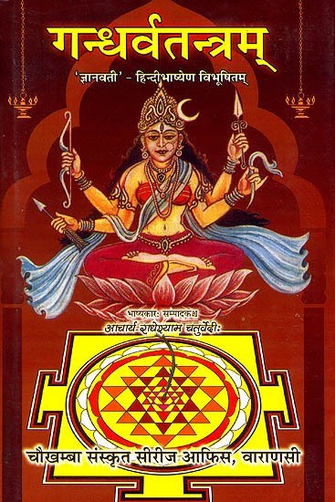 गन्धर्वतन्त्रम पुस्तक-आवरण, ज्नानवती हिंदी टिप्पणी; देवी के चित्र व मंत्र-आलेख