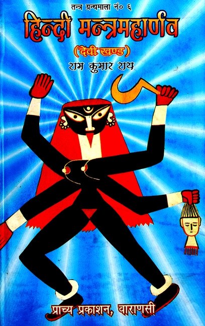 लाल-काली आकृति वाला हिंदू मंत्र-ग्रंथ कवर, दोनों हाथ उठे, नीचे पाठ