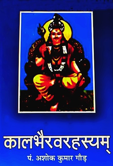 कालभैरवरहस्यम् पुस्तक कवर—काळभैरव की चित्रकला और शीर्षक