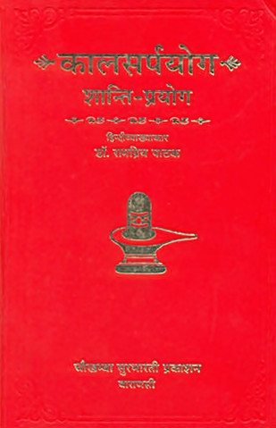 लाल काला-सर्प योग शांति प्रयोग की धार्मिक पुस्तक, देवनागरी शीर्षक वाला आवरण