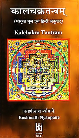 कालचक्र तंत्रम—संस्कृत पाठ व हिंदी अनुवाद; रंगीन मंडलाकार पुस्तक कवर