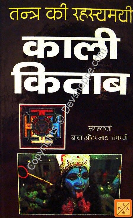 काली किताब का कवर: गहरे बैकग्राउंड पर बड़ा देवनागरी शीर्षक, यंत्र और देवी का चित्र