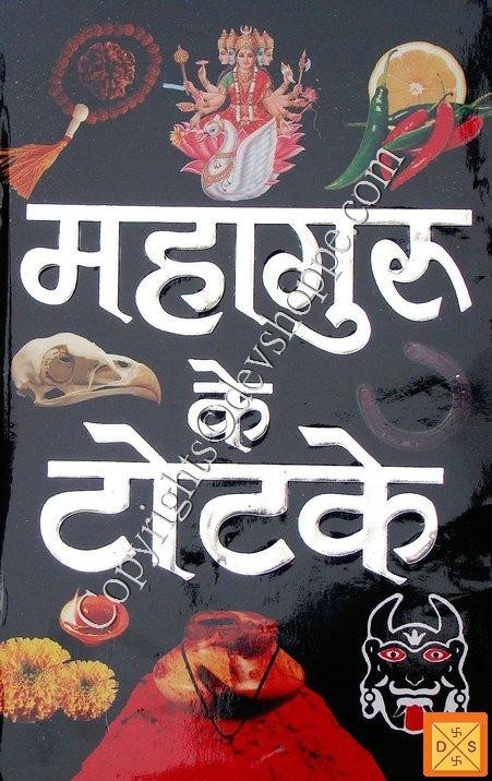 महागुरु के टोटके: तंत्र उपायों पर हिंदी पुस्तक का कवर, देवी और चित्र