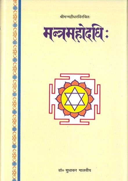 मन्त्र महोदधि: पुस्तक का कवर, मध्य में यंत्र/षट्कोणीय तारे वाला चक्र